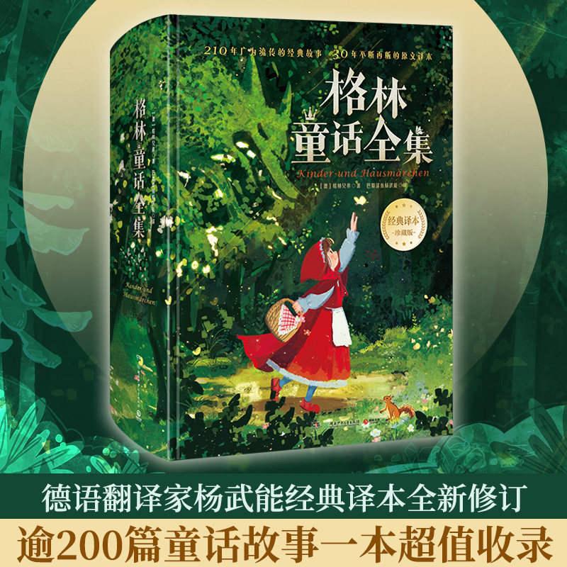 【官方正版】格林童话全集 格林兄弟精装版200篇经典童话故事知名画家精美插图儿童文学童书故事书世界名著小学生课外阅读博集天卷