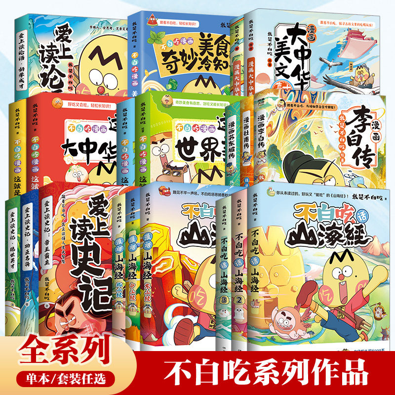 【官方正版】不白吃漫画系列任选 我是不白吃话山海经大中华美食苏东坡传杜甫传 东山经 大中华美文 爱上读史记 成语故事博集天卷