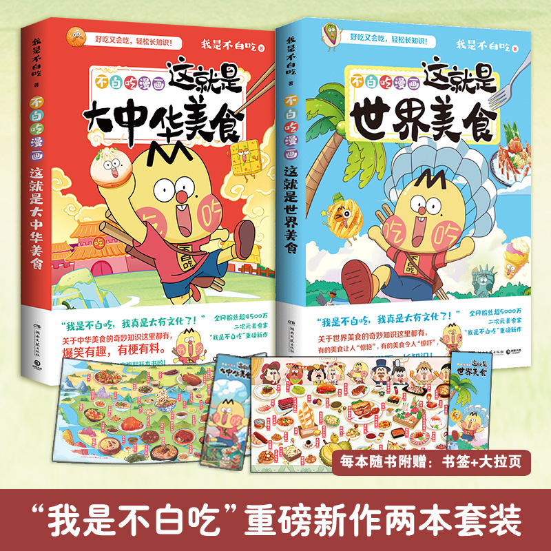 【赠书签美食拉页超多赠品】不白吃漫画这就是大中华美食+世界美食全两册 我是不白吃美食奇妙知识科普漫画书籍热卖