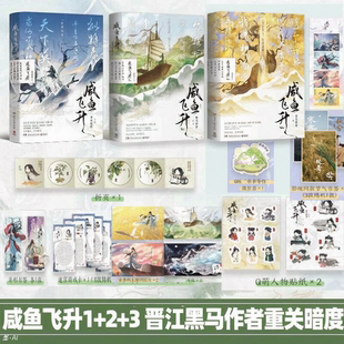 【官方正版】咸鱼飞升3 重关暗度 博集天卷 王鹤棣主演影视剧原著，重关暗度无cp向口碑力作  博集天卷