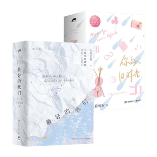 【现货】最好的我们：全三册+你好 旧时光 全三册  八月长安著 关于爱与勇气的青春文学小说 这才是我们的青春 博集天卷