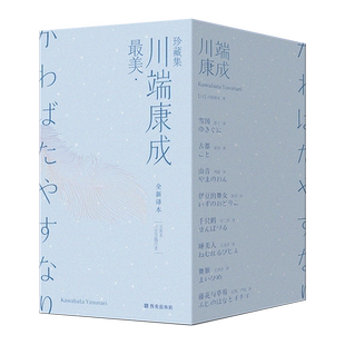最美·川端康成珍藏集(精装文库本/全8册)一套不可错过的川端康成经典高颜值精装珍藏文集 博集天卷旗舰店 新书60天内发货