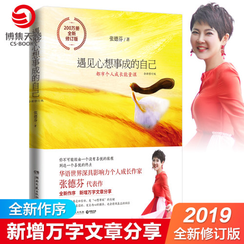【官方正版】遇见心想事成的自己  心灵成长励志 张德芬身心灵三部曲之重生创造篇心灵成功励志遇见未知的自己 热卖正版博集天卷