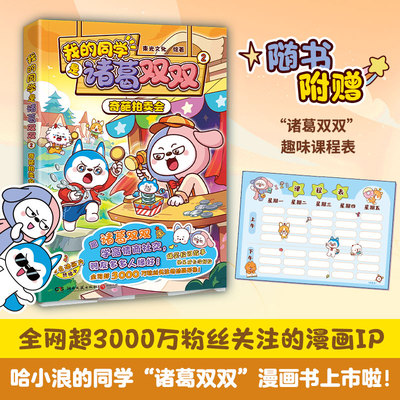 我的同学是诸葛双双2：奇葩拍卖会  束光文化 全网超3000万粉丝关注，“哈小浪”的同学诸葛双双漫画新书来啦！