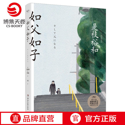 【官方正版】如父如子 是枝裕和 精装版 第66届戛纳电影节获奖影片同名小说   博集天卷