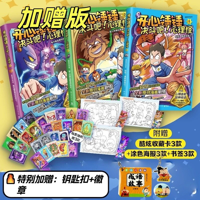 【官方正版】【套装赠钥匙扣+徽章】开心锤锤 决斗吧！心理怪1 -3 套装 锤星创作组  开心锤锤全新原创漫画博集天卷