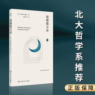 【官方正版】道德箴言录  法 拉罗什福科 北大教授何怀宏翻译，权威译本！ 揭破人的一切伪善博集天卷
