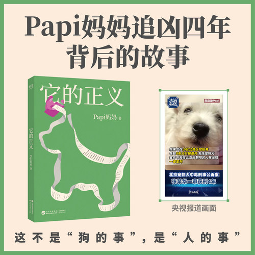 【DFGM】它的正义 Papi妈妈 北京宠物中毒刑事公诉案纪实 持续跟踪报道 Papi妈妈追凶1311天背后的故事