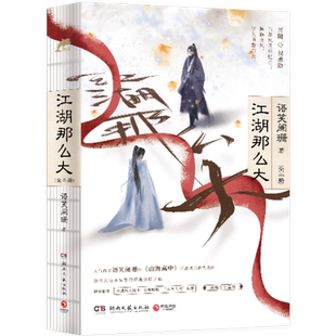 【官方正版】【随书附赠人设卡+Q版贴纸+海报】江湖那么大 语笑阑珊继山海高中后古风口碑代表作 青春文学小说  博集天卷