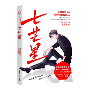 【官方正版】七芒星 晋江人气作家木瓜黄2020年新书 木瓜黄的书青春校园文学小说书 伪装学渣这题超纲了 博集天卷