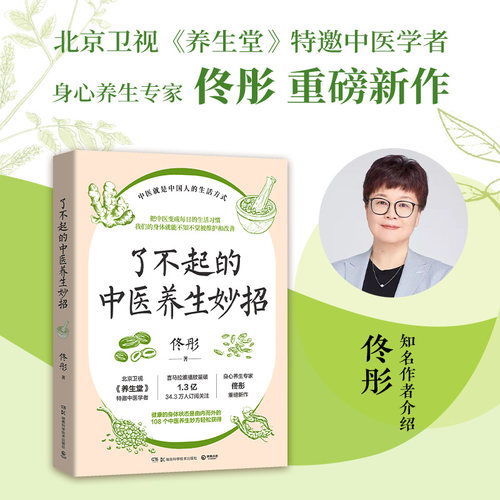 【官方正版】了不起的中医养生妙招 身心养生专家佟彤 中医就是中国人的生活方式 北京卫视养生堂 博集天卷