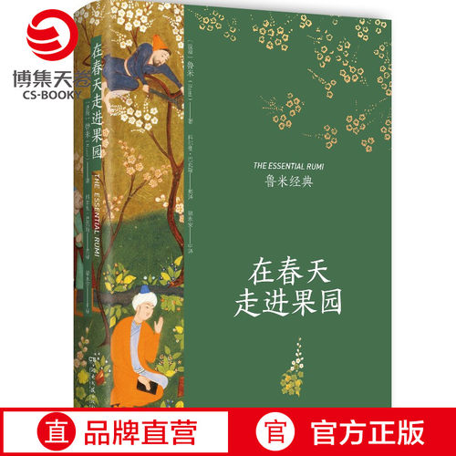 【官方正版】在春天走进果园 精装典藏版 鲁米 外国诗歌集 关于心灵生命和爱情现代都市人生活心灵解方 散文集文学 博集天卷