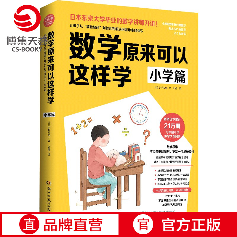 【博集天卷】数学原来可以这样学 小学篇 小杉拓也日本东京大学讲师讲数学数