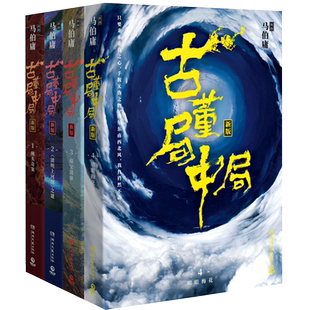 【官方正版】古董局中局全套4册 李现雷佳音主演电影原著 马伯庸作品集 中国科幻侦探悬悬疑推理历史小说书博集天卷