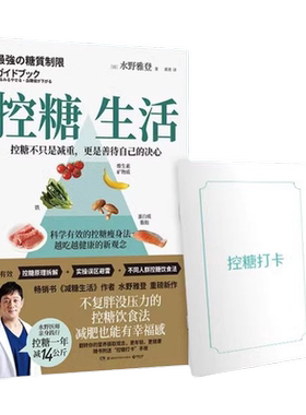 【官方正版】控糖生活 日本知名糖尿病内科医师水野雅登著不复胖没压力控糖饮食法瘦身也有幸福感减糖生活书博集天卷