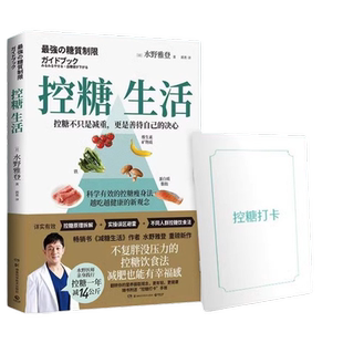 【官方正版】控糖生活 日本知名糖尿病内科医师水野雅登著不复胖没压力控糖饮食法瘦身也有幸福感减糖生活书博集天卷