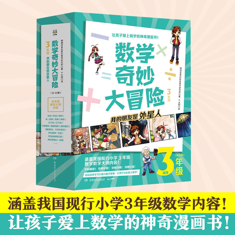 【官方正版】数学奇妙大冒险3年级 全12册 [韩]金星社 让孩子爱上数学的神奇漫画书 小学数学  包邮博集天卷