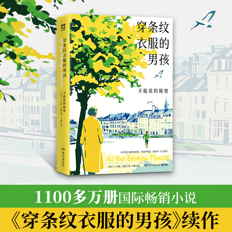 【官方正版】穿条纹衣服的男孩：不能说的秘密 约翰&middot;伯恩  1100多万册国际畅销小说穿条纹衣服的男孩续集 作者酝酿15年大作