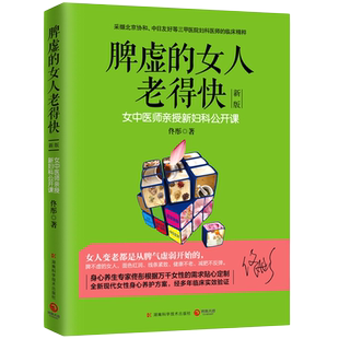 【官方正版】脾虚的女人老得快 新版 佟彤 脾胃书脾胃调理 脾胃虚弱 养胃食谱书籍大全养好脾胃不生病不会老保健养生书籍博集天卷