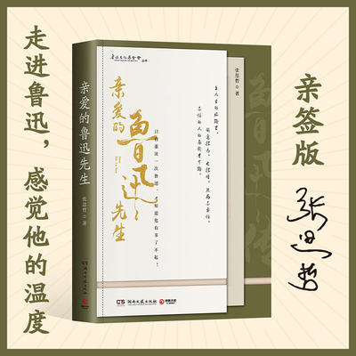 【官方正版】亲爱的鲁迅先生 张思哲 用青年的眼光看鲁迅 鲁迅长孙周令飞推荐 蔡元培陈独秀人物传记 中国现代 热卖书博集天卷