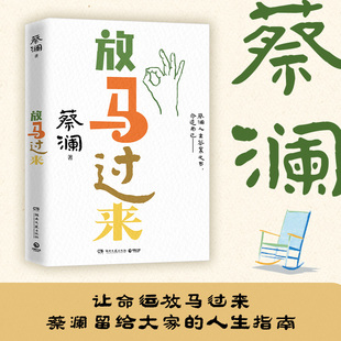 【官方正版】放马过来 蔡澜 蔡澜人生答案之书！ 先生已远，通透永存！  博集天卷