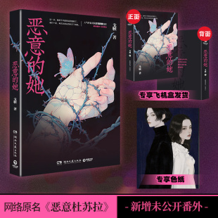 【官方正版】【飞机盒+色纸】恶意的她 戈鞅 网络原名《恶意杜苏拉》，人气作者戈鞅女本位口碑之作 博集天卷