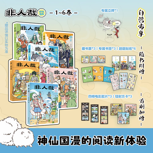 【官方正版】非人哉抓帧漫画1-6 全集任选 分子互动  同名动画《非人哉》热播中，累计超40亿播放量  博集天卷