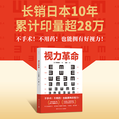 【官方正版】视力革命  今野清志 视力革命（长销日本10年，累计印量超28万册的视力保健书）博集天卷
