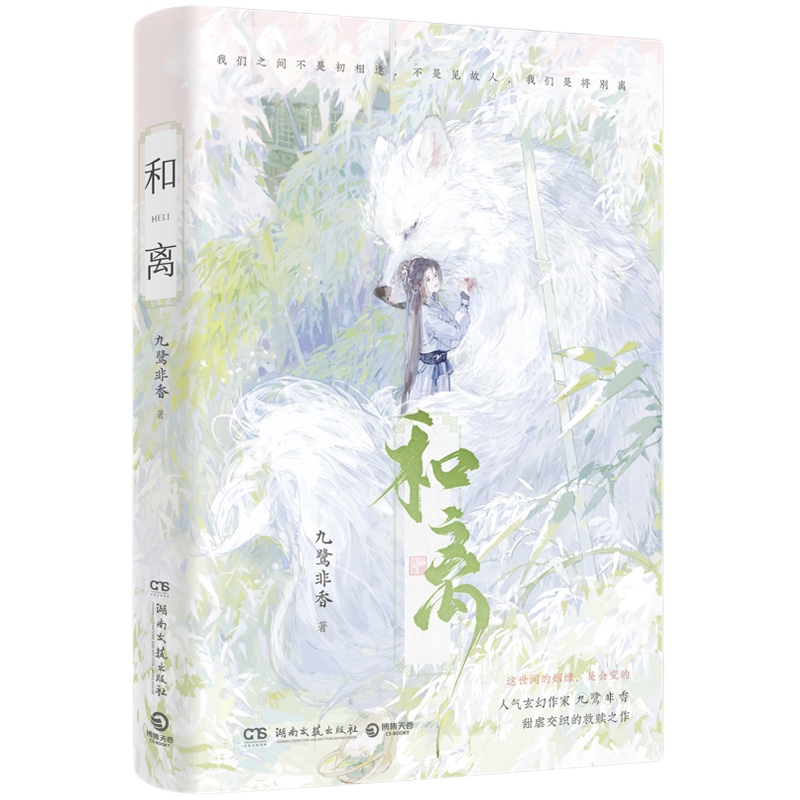 【亲签】和离 九鹭非香 人气玄幻作家甜虐交织的救赎之作 我们之间不是初相逢 不是见故人我们是将别离 博集天卷