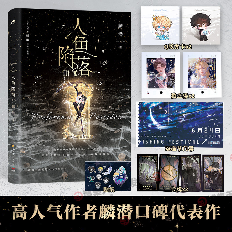 人鱼陷落3 高人气作者麟潜口碑代表作长佩原创青春文学小说原耽成长救赎热卖正版书博集天卷直营成长救赎幻想书