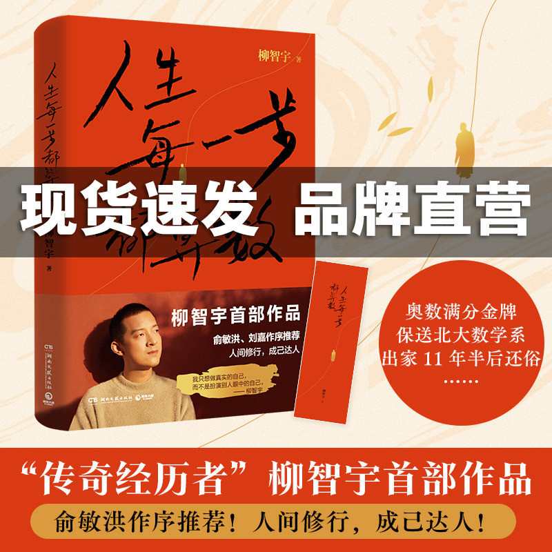 【官方正版】人生每一步都算数 柳智宇著 书中有专门展现数学的学习方法 对于想学数学的读者有启发价值 书博集天卷 - 实物图