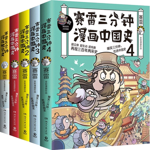 【官方正版】赛雷三分钟漫画史全套5册 中国史1234+世界史 赛雷爆笑三分钟吃透中国史课外历史读物书博集天卷