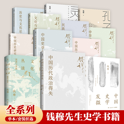 钱穆史学全系列钱穆中国历史文化