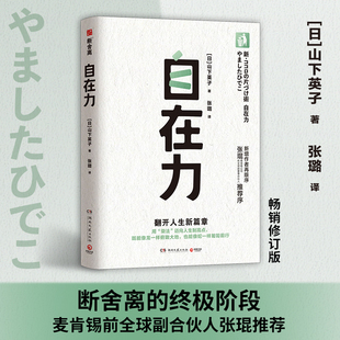 【官方正版】自在力 山下英子 麦肯锡前全QIU副合伙人张琨推荐，断舍离人生哲学三大支柱之一，用乘法迈向人生制高点博集天卷