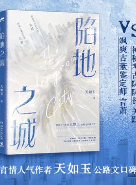 【官方正版】陷地之城 晋江言情人气作者天如玉 公路文口碑力作 衡门之下考古青春文学 折立卡海报书签书 博集天卷