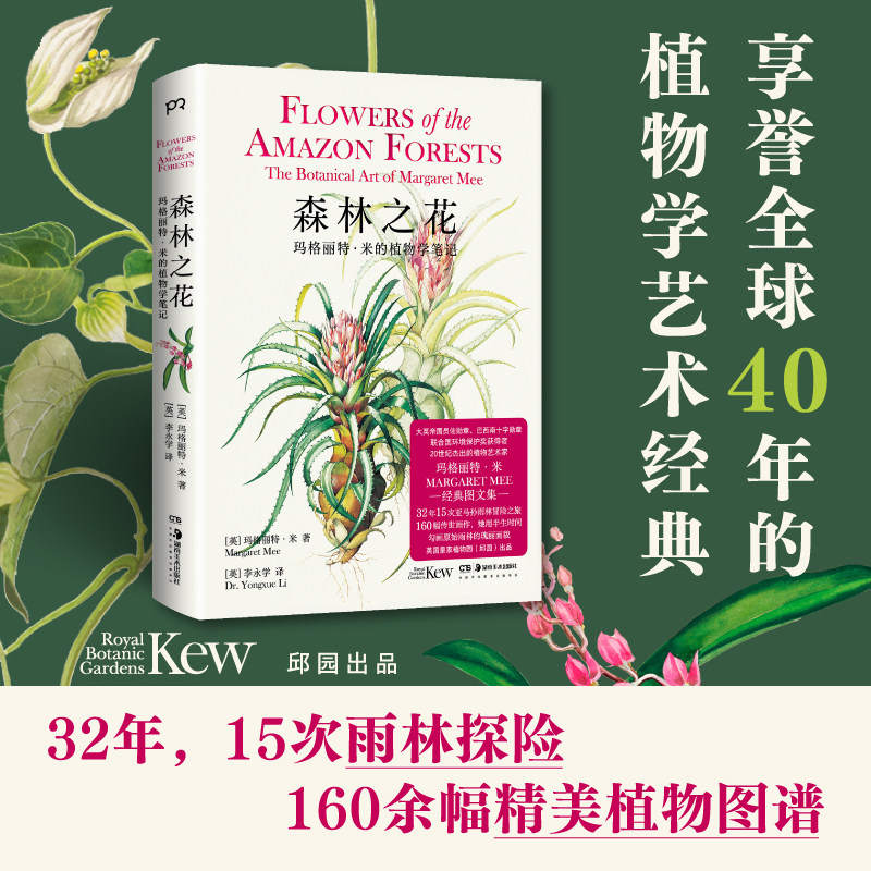 【官方正版】森林之花  享誉全球40年的植物学艺术经典，联合国环境保护奖获得者玛格丽特·米深入亚马孙森林的瑰丽探险之旅 - 实物图
