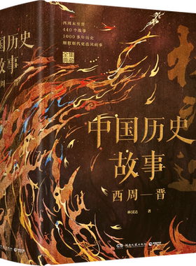 【官方正版】中国历史故事 西周—晋  林汉达著 著名教育家 精装 中小学阅读指导目录 历史读物文学通俗易懂语文阅读直营博集天卷