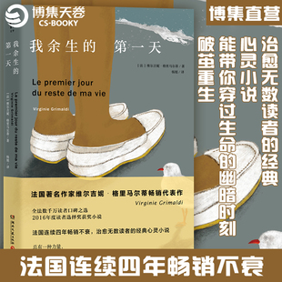 【官方正版】我余生的第一天 维尔吉妮·格里马尔蒂（Virginie Grimaldi）  博集天卷