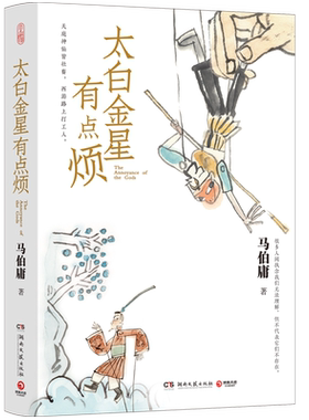 【官方正版】太白金星有点烦马伯庸 见微系列口碑新作 李长庚的西天取经项目管理经验谈 长篇小说长安的荔枝博集天卷热卖博集天卷