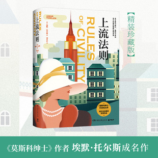 【官方正版】上流法则 精装 莫斯科绅士作者埃默托尔斯 女性成长之书 当代女性独立文学 奥巴马比尔盖茨经典长篇小说博集天卷