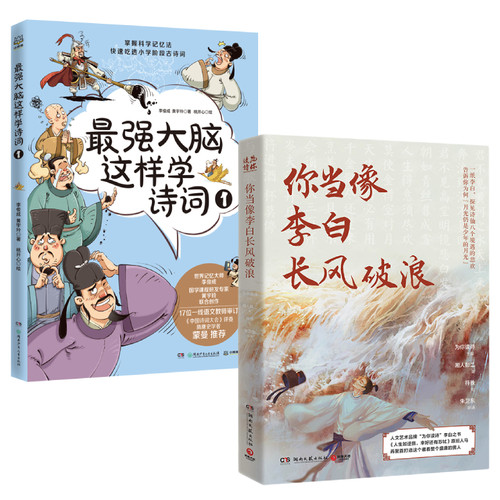 【官方正版】最强大脑这样学诗词全1-4册+你当像李白长风破浪小学生古诗词思维导图漫画8-12岁儿童小学一二年级课外博集天卷