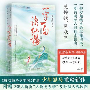 【官方正版】一字一句读红楼 少年怒马 《鲜衣怒马少年时》作者“少年怒马”三年心血力作博集天卷