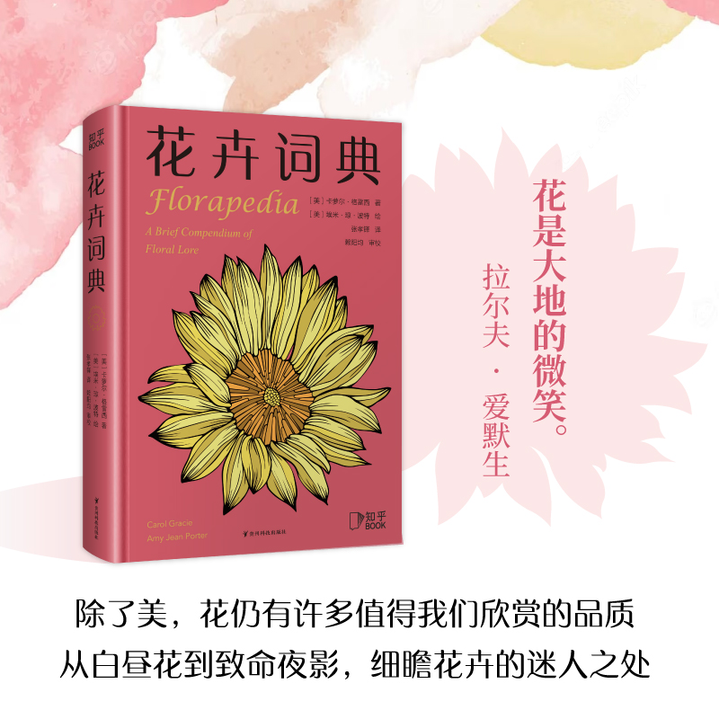 【博集天卷】花卉词典 知乎 科学趣味百科全书 101种花卉话题 献给养花爱花人士基础知识宝典 一年四季花卉图鉴 花卉植物百科大全