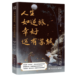 【官方正版】人生如逆旅，幸好还有苏轼 人文艺术品牌为你读诗荣耀大作 为你读诗 符殊 朱卫东 联手打造的视听盛宴博集天卷