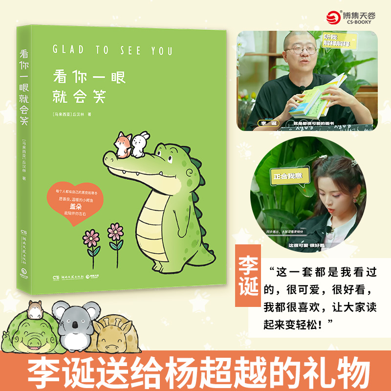 送给杨超越的礼物 看你一眼就会笑 丘汉林 小鳄鱼盖朵暖心治愈漫画故事 你今天真好看我可以咬你一口吗动漫书籍暖萌绘本