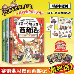 含貼紙 套裝 單本 賽雷三分鐘漫畫西游記13 系列任選 專為新生代讀者打造 全彩漫畫西游記 超立體超生動 賽雷