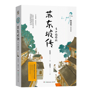 【官方正版】苏东坡传 青少插图版 林语堂指定授权 苏东坡诗词集中国名人传记文学经典博集天卷