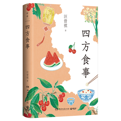 【官方正版】四方食事  汪曾祺   陈晓卿盛赞：“拍摄《舌尖上的中国》纪录片，很大程度上受到了汪曾祺美食文化的影响。 博集天卷
