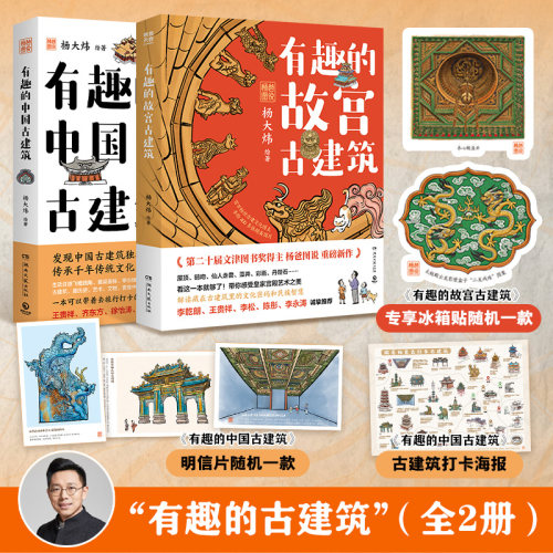 有趣的中国古建筑杨大炜