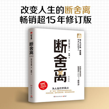 【官方正版】断舍离（经典版） 2024版 山下英子著 用减法重新审视和物品的关系 巩固自我轴提升自信博集天卷